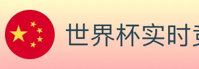 世界杯实时竞猜入口 logo